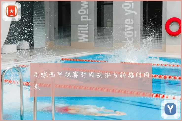 足球西甲联赛时间安排与转播时间表