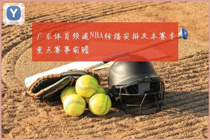 广东体育频道NBA转播安排及本赛季重点赛事前瞻