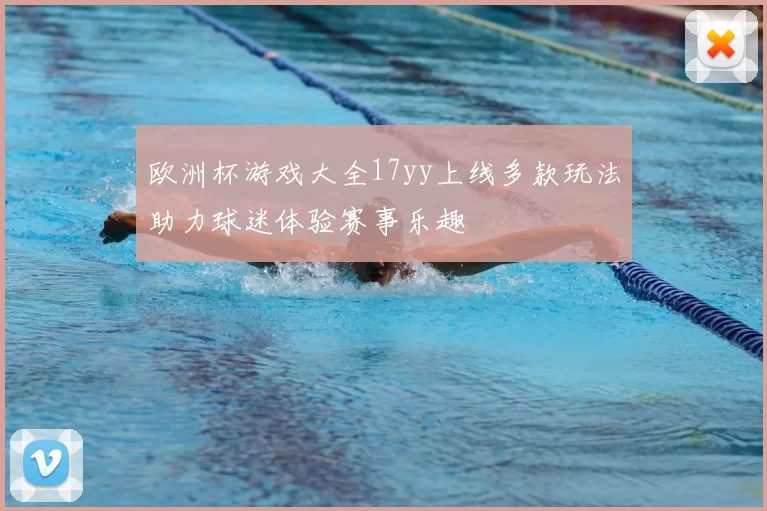 欧洲杯游戏大全17yy上线多款玩法助力球迷体验赛事乐趣