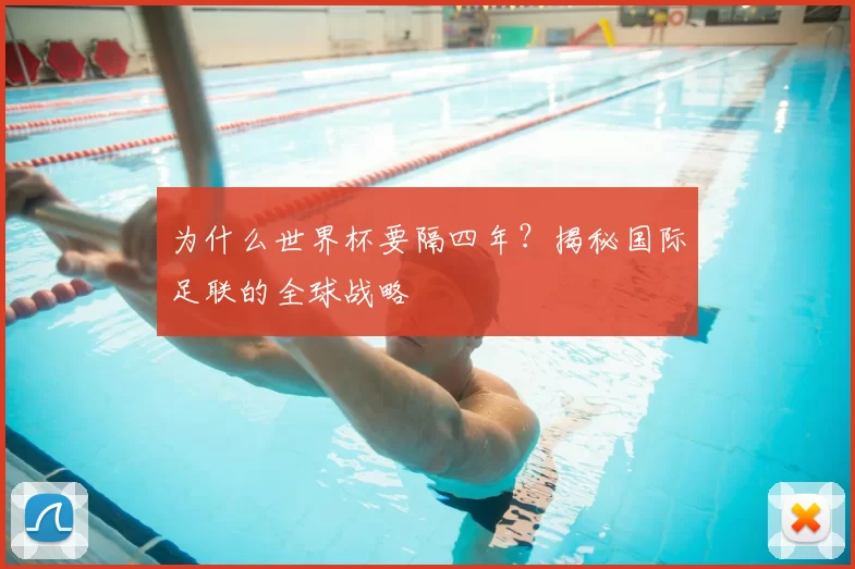 为什么世界杯要隔四年？揭秘国际足联的全球战略