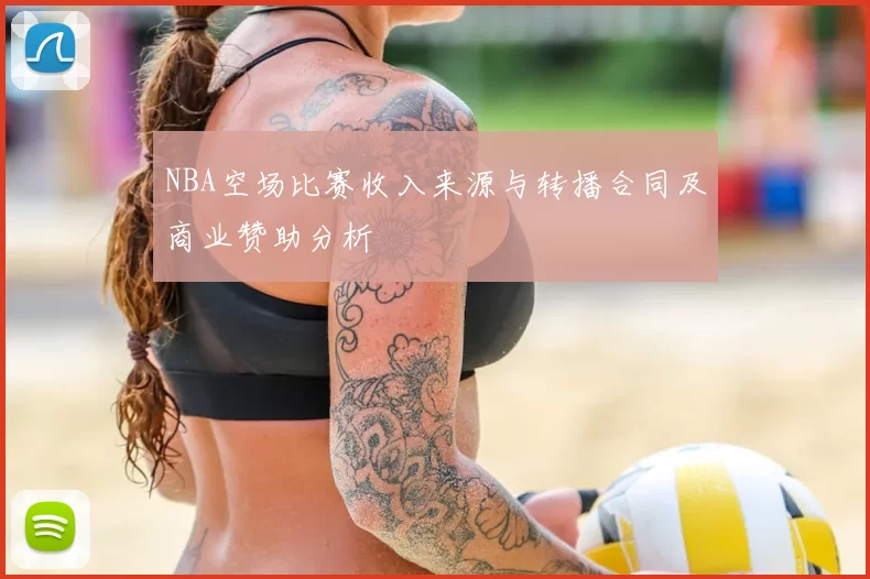 NBA空场比赛收入来源与转播合同及商业赞助分析