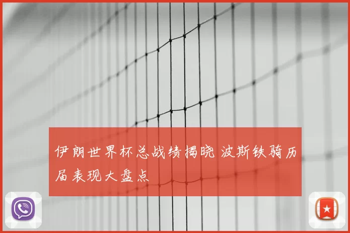 伊朗世界杯总战绩揭晓 波斯铁骑历届表现大盘点