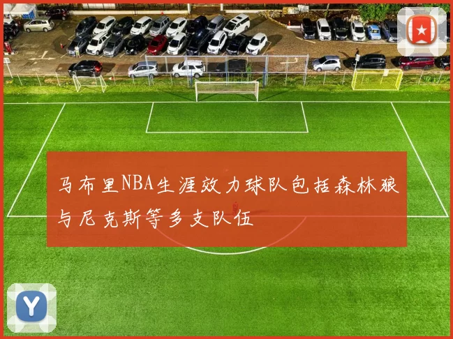 马布里NBA生涯效力球队包括森林狼与尼克斯等多支队伍