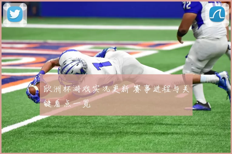 欧洲杯游戏实况更新 赛事进程与关键看点一览