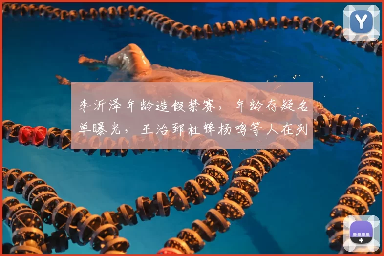 李沂泽年龄造假禁赛,年龄存疑名单曝光,王治郅杜锋杨鸣等人在列