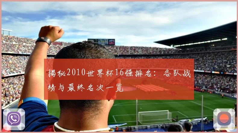 揭秘2010世界杯16强排名:各队战绩与最终名次一览