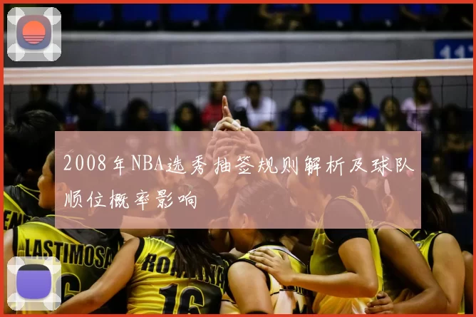 2008年NBA选秀抽签规则解析及球队顺位概率影响