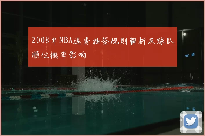 2008年NBA选秀抽签规则解析及球队顺位概率影响