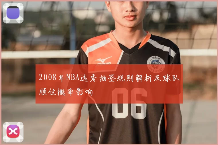 2008年NBA选秀抽签规则解析及球队顺位概率影响