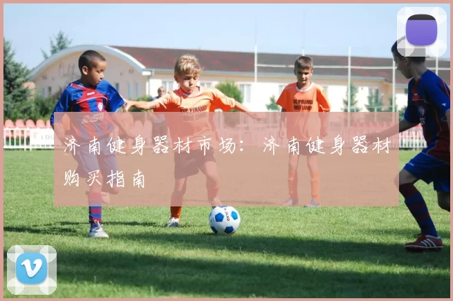 济南健身器材市场:济南健身器材购买指南