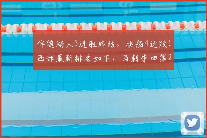 伴随湖人5连胜终结,快船4连败!西部最新排名如下,马刺夺回第2