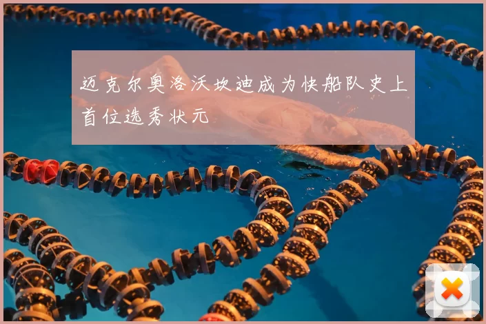 迈克尔奥洛沃坎迪成为快船队史上首位选秀状元
