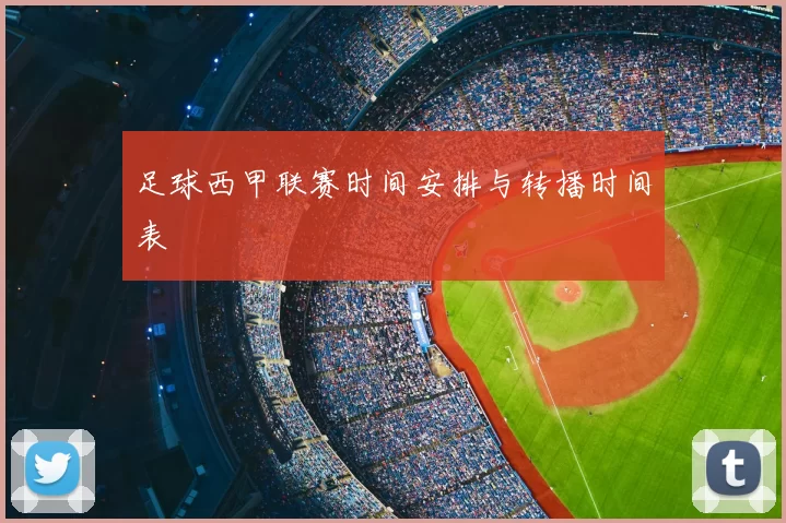 足球西甲联赛时间安排与转播时间表