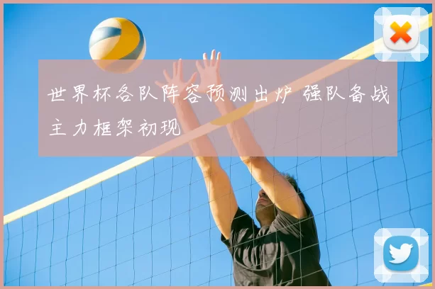 世界杯各队阵容预测出炉 强队备战主力框架初现