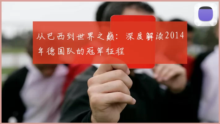 从巴西到世界之巅：深度解读2014年德国队的冠军征程