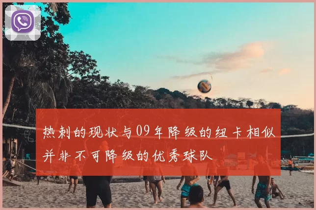 热刺的现状与09年降级的纽卡相似并非不可降级的优秀球队