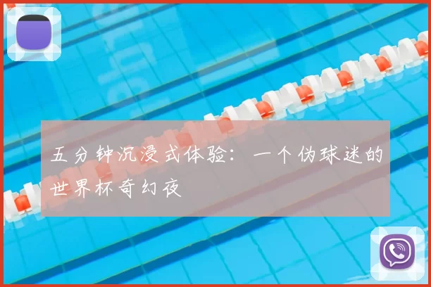 五分钟沉浸式体验：一个伪球迷的世界杯奇幻夜