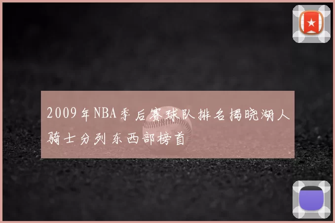2009年NBA季后赛球队排名揭晓湖人骑士分列东西部榜首