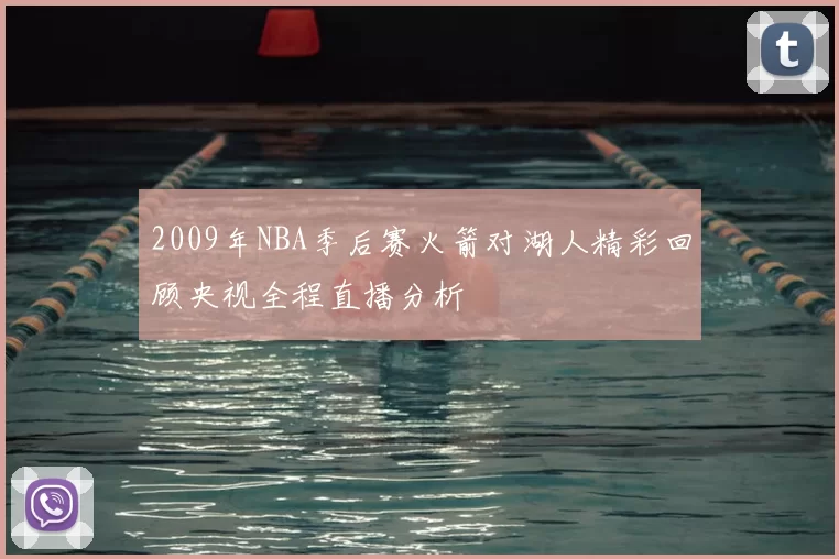 2009年NBA季后赛火箭对湖人精彩回顾央视全程直播分析