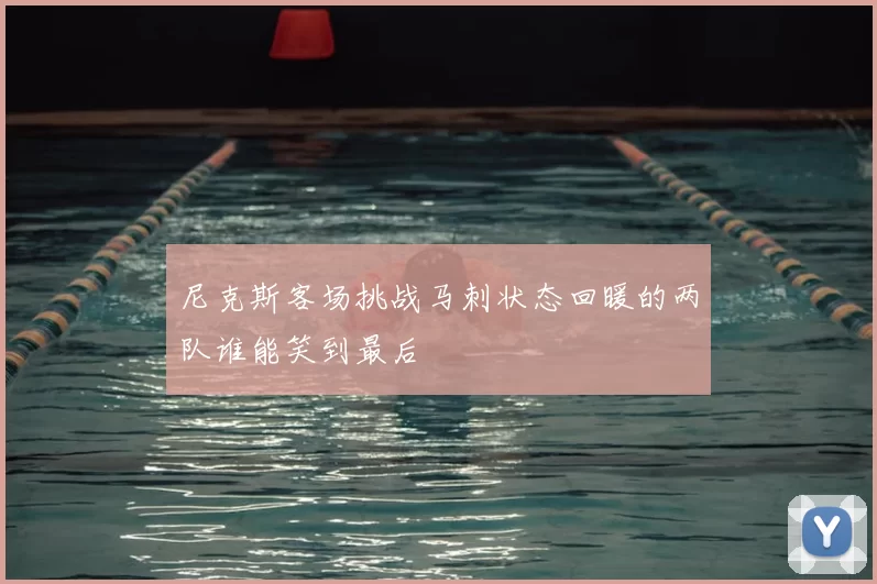 尼克斯客场挑战马刺状态回暖的两队谁能笑到最后