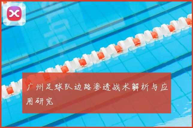 广州足球队边路渗透战术解析与应用研究