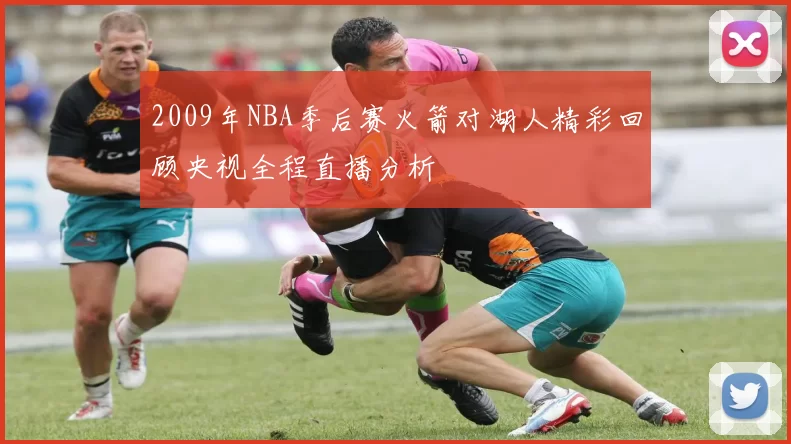 2009年NBA季后赛火箭对湖人精彩回顾央视全程直播分析