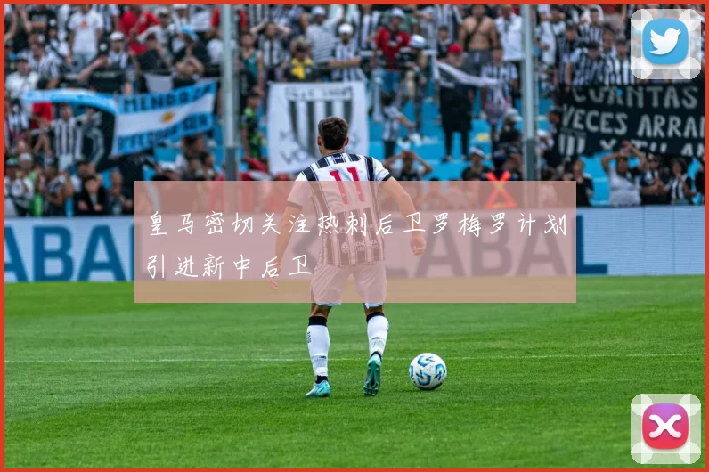 皇马密切关注热刺后卫罗梅罗计划引进新中后卫