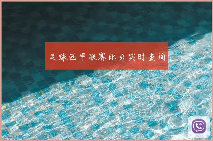 足球西甲联赛比分实时查询