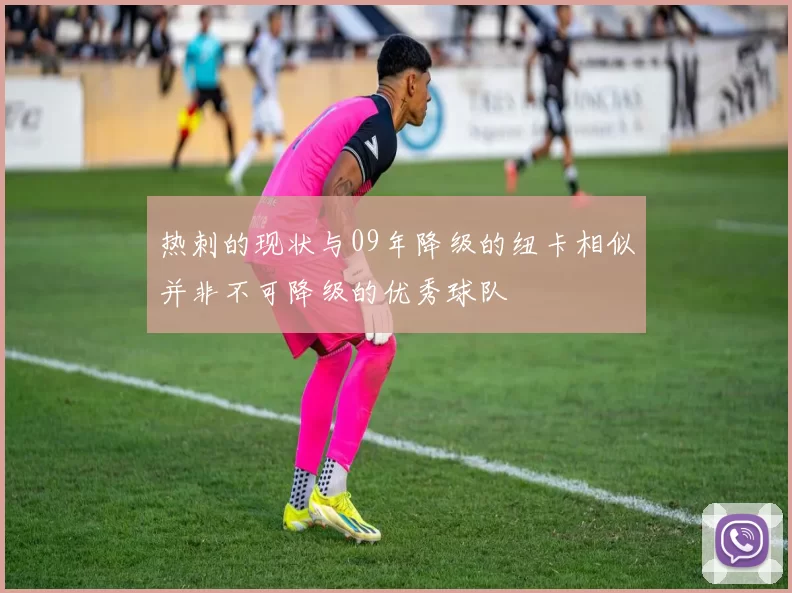 热刺的现状与09年降级的纽卡相似并非不可降级的优秀球队