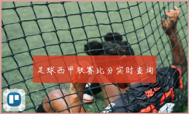 足球西甲联赛比分实时查询