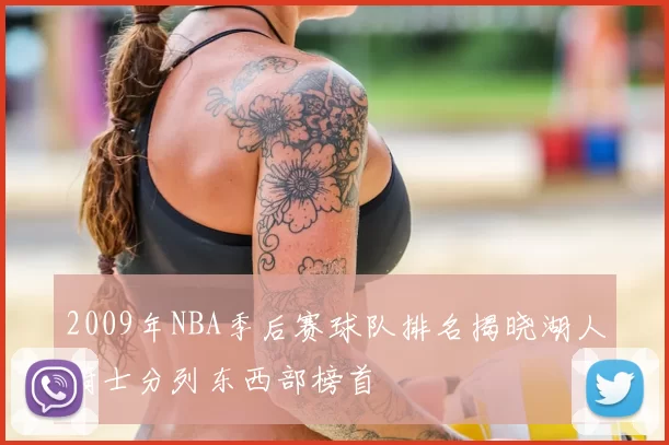 2009年NBA季后赛球队排名揭晓湖人骑士分列东西部榜首