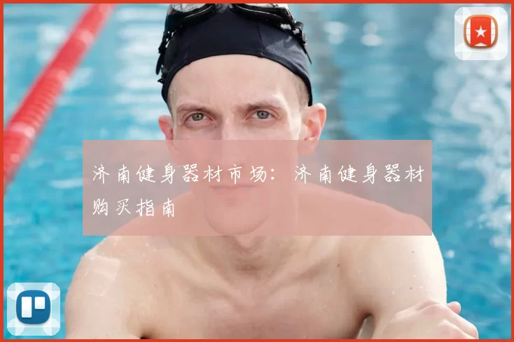 济南健身器材市场：济南健身器材购买指南