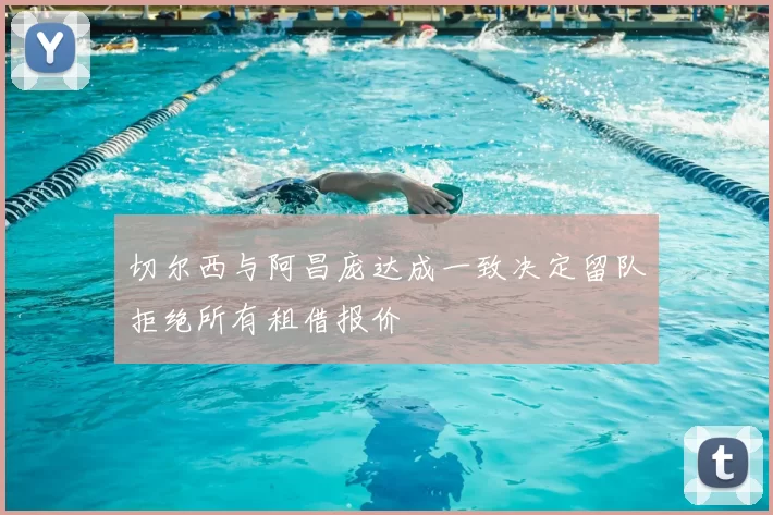 切尔西与阿昌庞达成一致决定留队拒绝所有租借报价