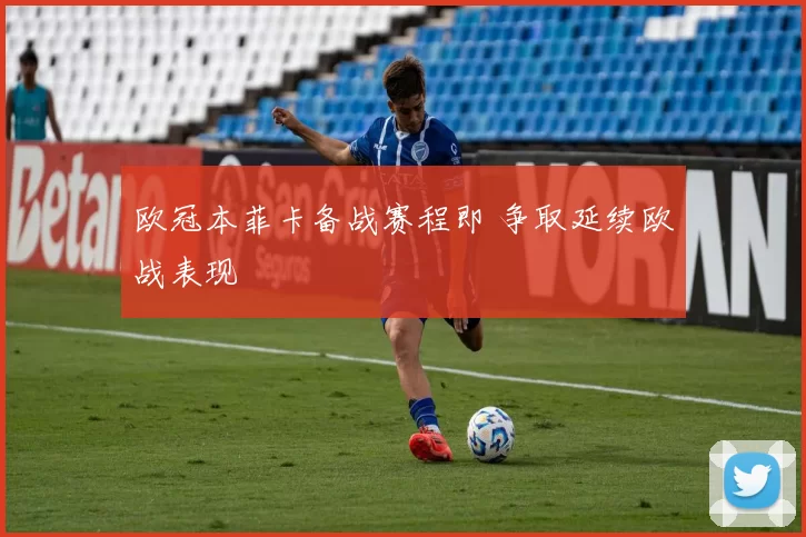 欧冠本菲卡备战赛程即 争取延续欧战表现