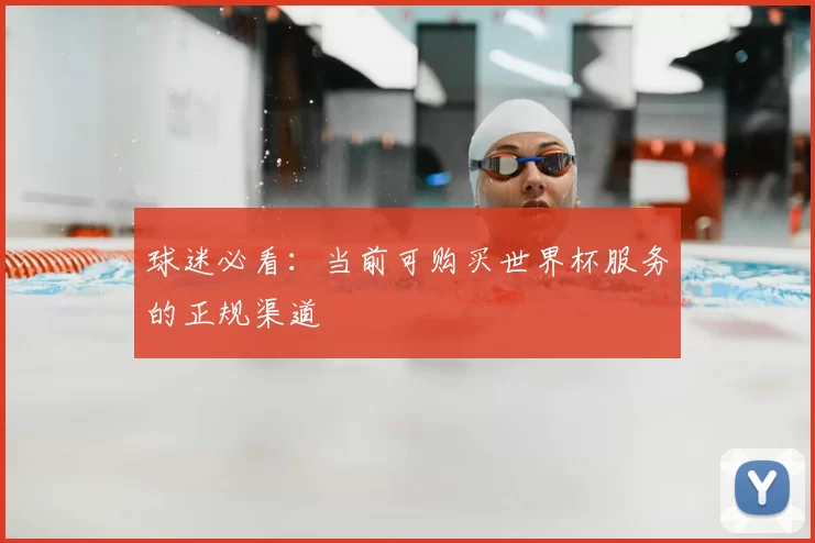 球迷必看:当前可购买世界杯服务的正规渠道