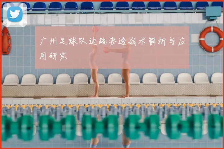 广州足球队边路渗透战术解析与应用研究