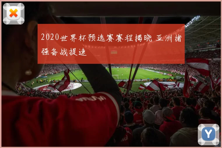 2020世界杯预选赛赛程揭晓 亚洲诸强备战提速