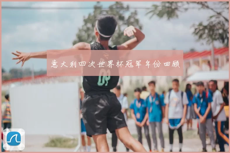 意大利四次世界杯冠军年份回顾