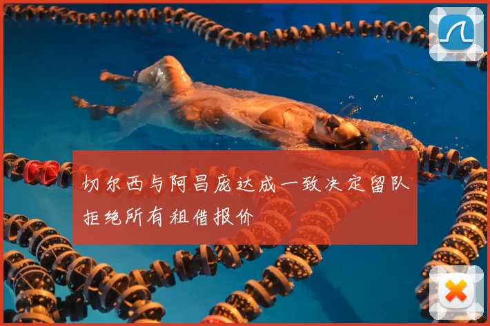 切尔西与阿昌庞达成一致决定留队拒绝所有租借报价