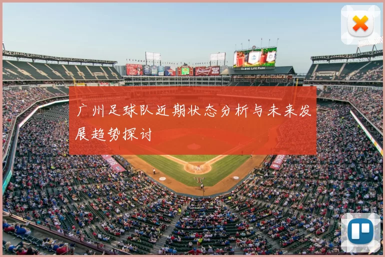 广州足球队近期状态分析与未来发展趋势探讨