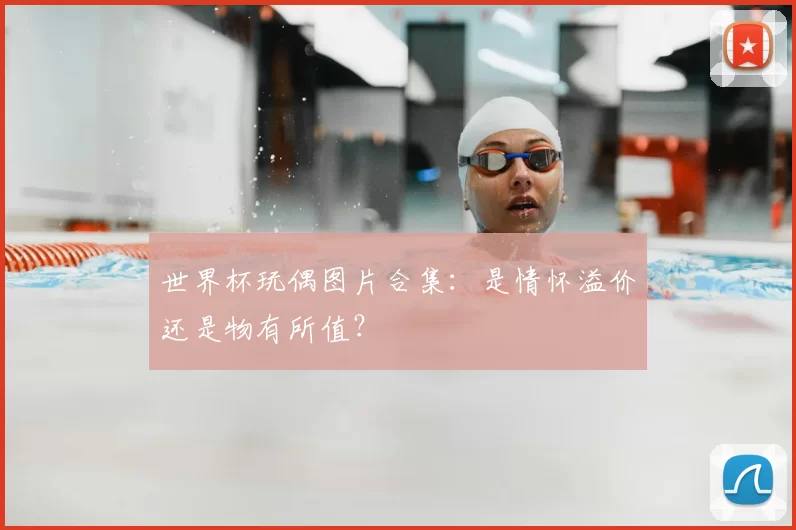 世界杯玩偶图片合集:是情怀溢价还是物有所值?