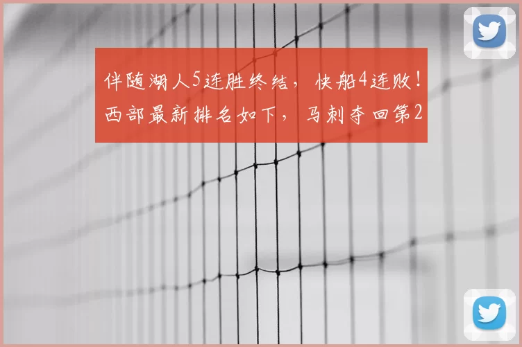 伴随湖人5连胜终结,快船4连败!西部最新排名如下,马刺夺回第2