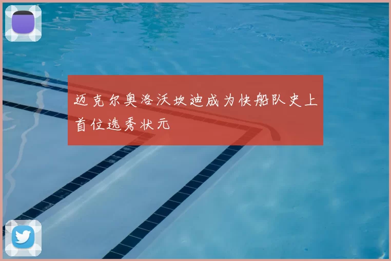 迈克尔奥洛沃坎迪成为快船队史上首位选秀状元