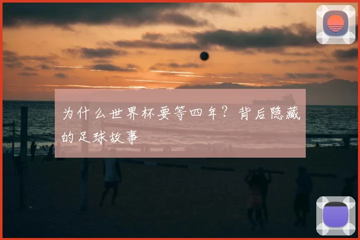 为什么世界杯要等四年？背后隐藏的足球故事