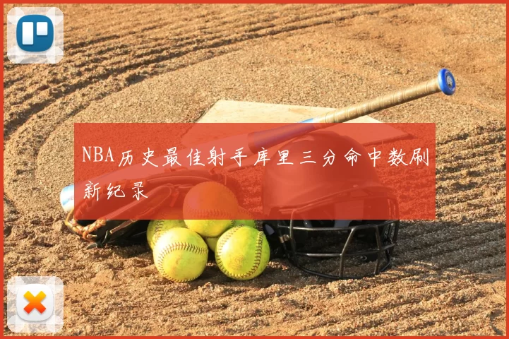 NBA历史最佳射手库里三分命中数刷新纪录