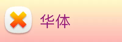 华体 logo